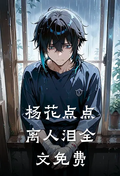 杨花点点离人泪全文免费