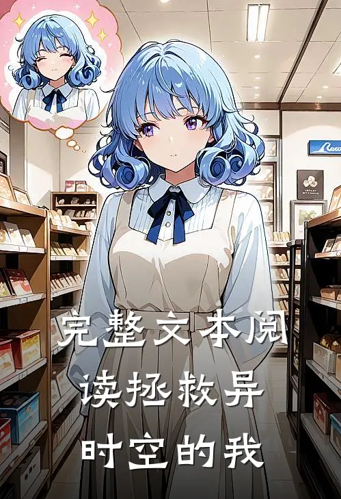 完整文本阅读拯救异时空的我