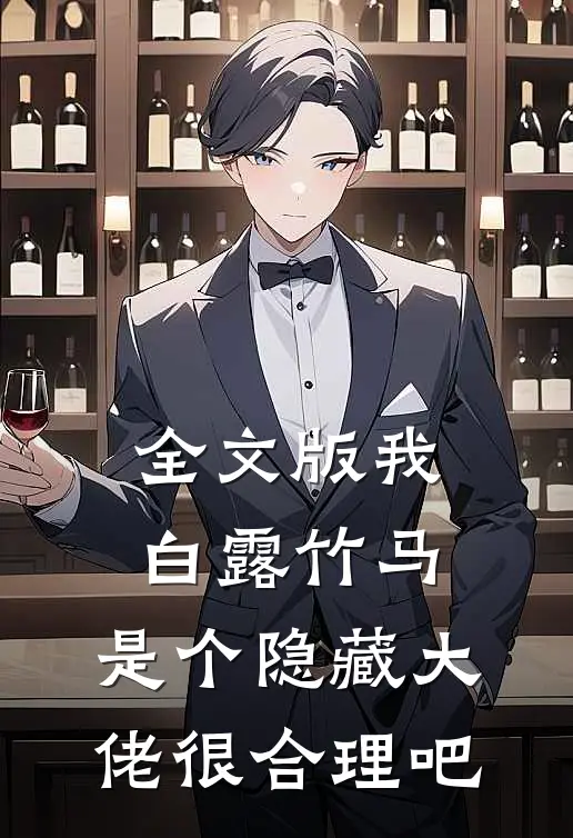 全文版我白露竹马，是个隐藏大佬很合理吧