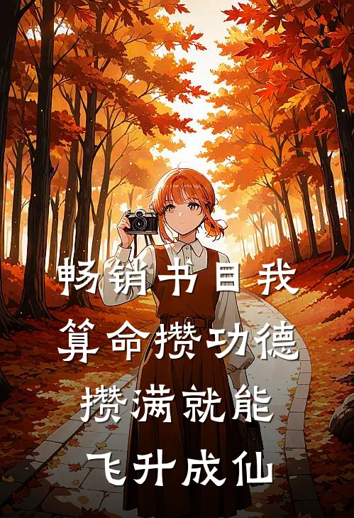 畅销书目我算命攒功德，攒满就能飞升成仙