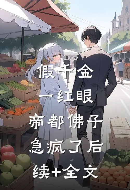 假千金一红眼，帝都佛子急疯了后续+全文