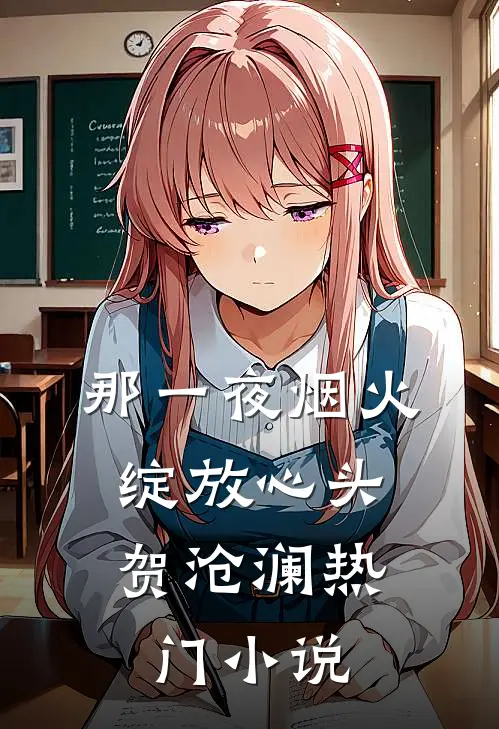 那一夜烟火,绽放心头 贺沧澜热门小说