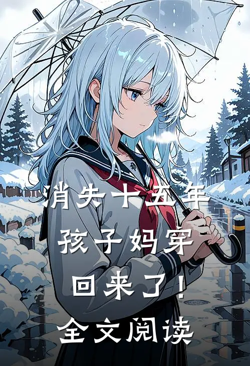 消失十五年，孩子妈穿回来了！全文阅读