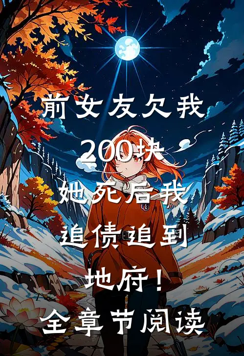 前女友欠我200块，她死后我追债追到地府！全章节阅读