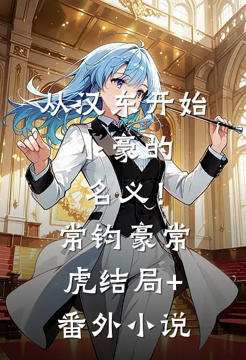 从汉东开始，小豪的名义！常钧豪常虎结局+番外小说