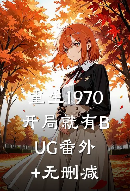 重生1970：开局就有BUG番外+无删减