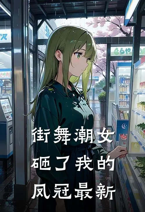 街舞潮女砸了我的凤冠最新