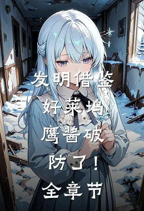 发明借鉴好莱坞，鹰酱破防了！全章节