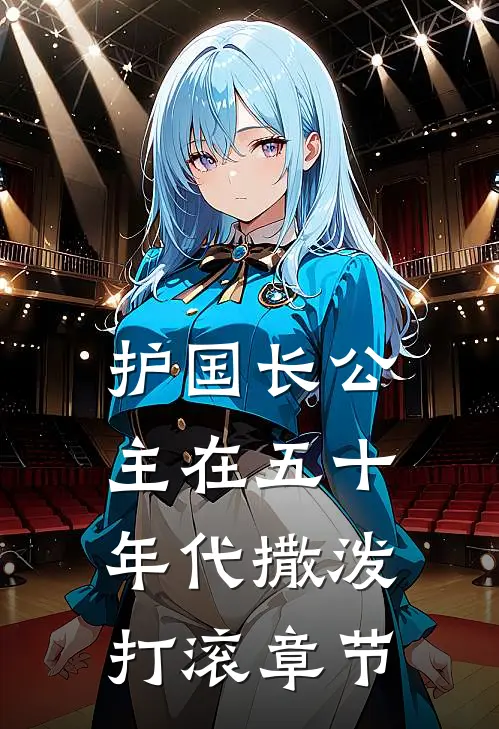 护国长公主在五十年代撒泼打滚章节