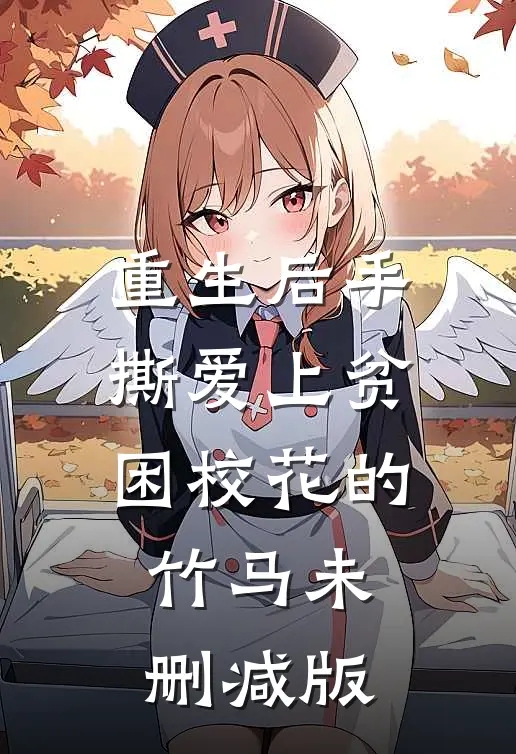 重生后手撕爱上贫困校花的竹马未删减版