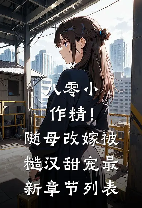八零小作精！随母改嫁被糙汉甜宠最新章节列表