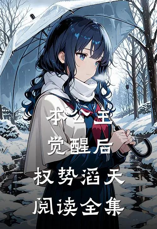 本公主觉醒后，权势滔天阅读全集