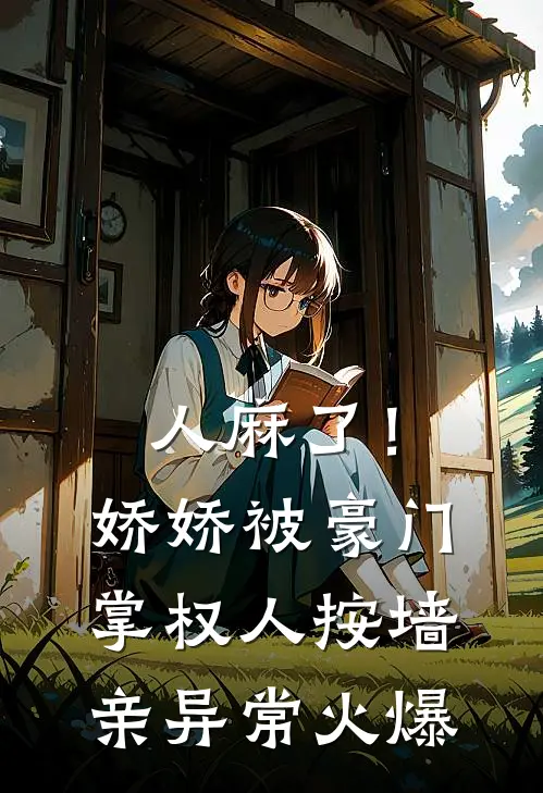 人麻了！娇娇被豪门掌权人按墙亲异常火爆