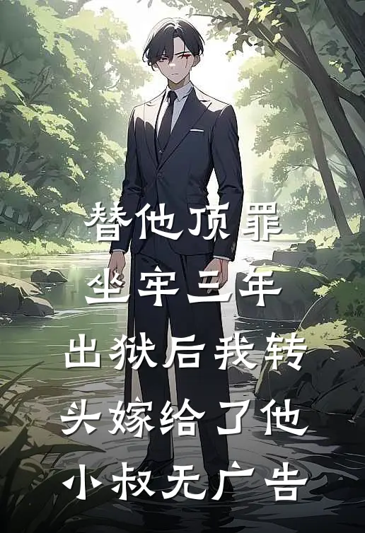 替他顶罪坐牢三年，出狱后我转头嫁给了他小叔无广告