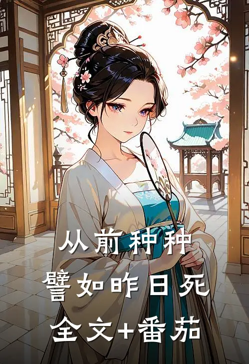 从前种种，譬如昨日死全文+番茄