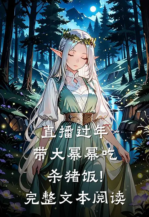 直播过年,带大幂幂吃杀猪饭!完整文本阅读
