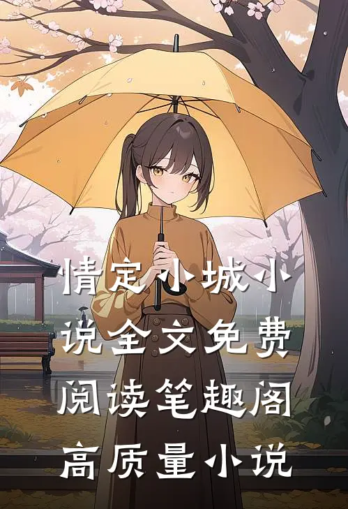 情定小城小说全文免费阅读笔趣阁高质量小说