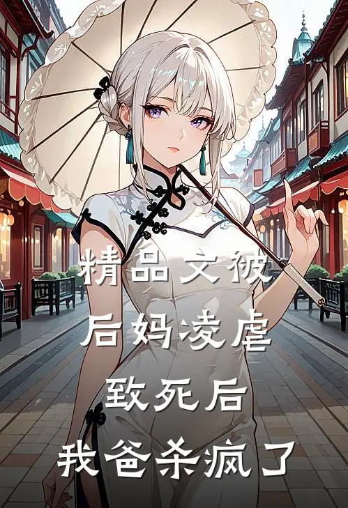 精品文被后妈凌虐致死后，我爸杀疯了