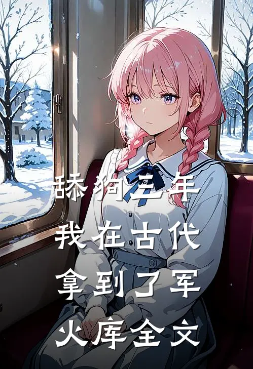 舔狗三年,我在古代拿到了军火库全文