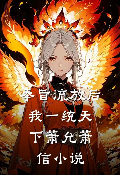 奉旨流放后，我一统天下萧允萧信小说