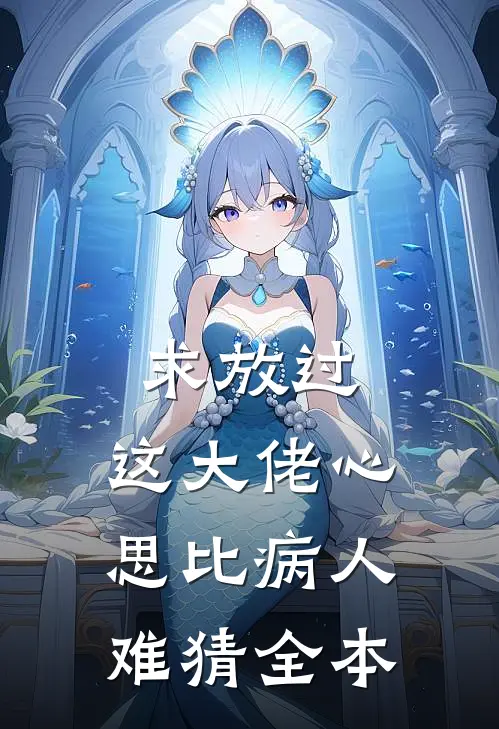 求放过，这大佬心思比病人难猜全本