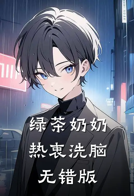绿茶奶奶热衷洗脑无错版