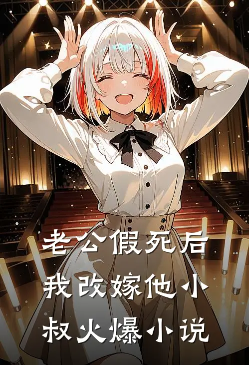 老公假死后，我改嫁他小叔火爆小说