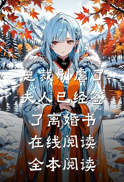 总裁别虐了，夫人已经签了离婚书在线阅读全本阅读