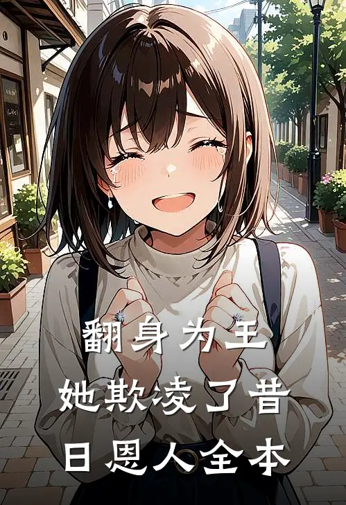 翻身为王，她欺凌了昔日恩人全本