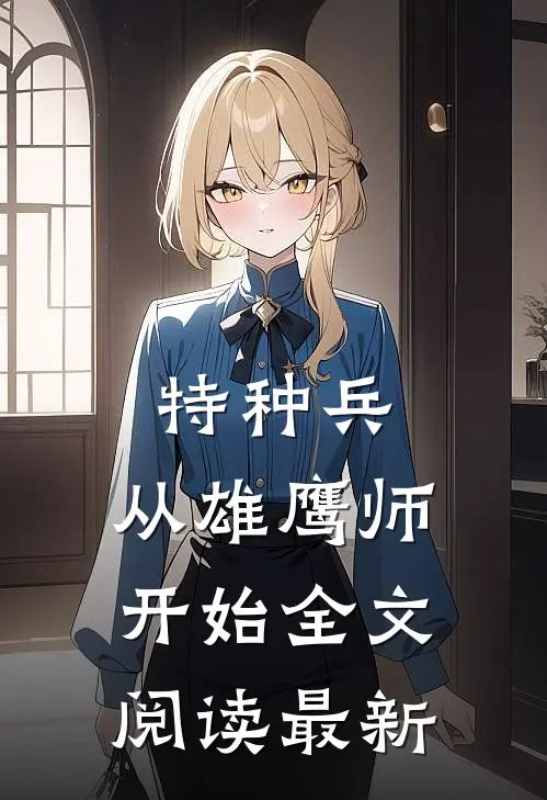 特种兵：从雄鹰师开始全文阅读最新