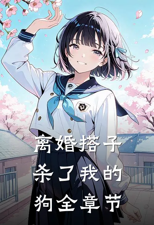 离婚搭子杀了我的狗全章节