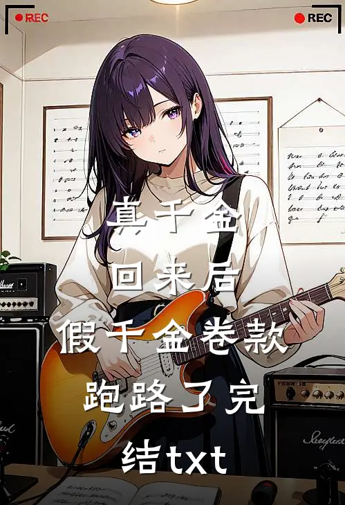 真千金回来后，假千金卷款跑路了完结txt