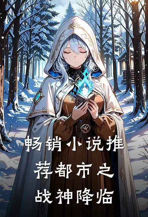 畅销小说推荐都市之战神降临