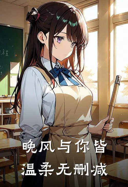 晚风与你皆温柔无删减