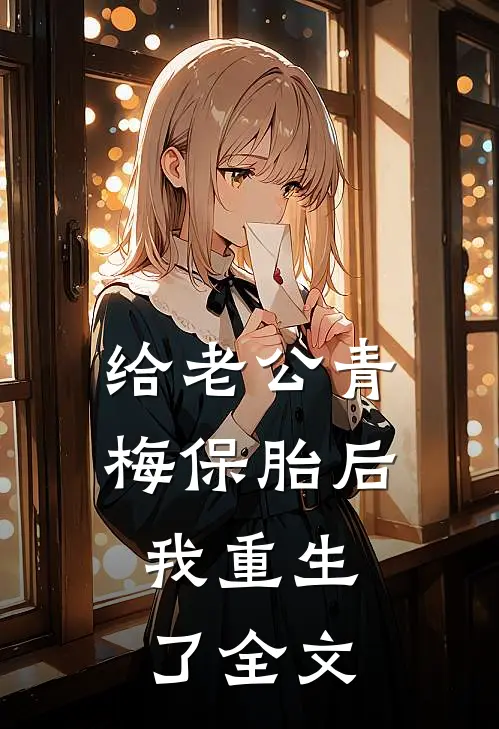 给老公青梅保胎后，我重生了全文