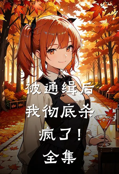 被通缉后，我彻底杀疯了！全集