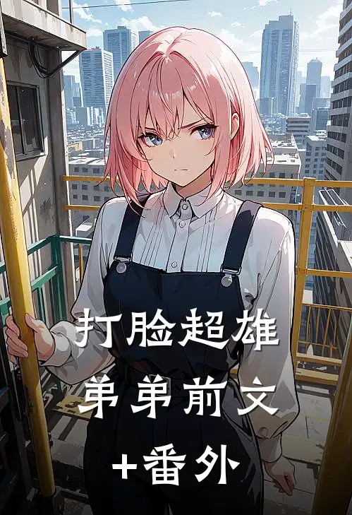 打脸超雄弟弟前文+番外