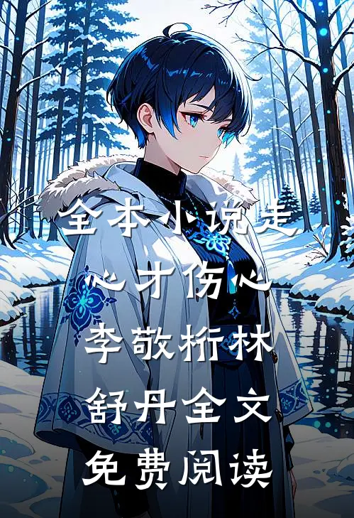 全本小说走心才伤心李敬桁林舒丹全文免费阅读