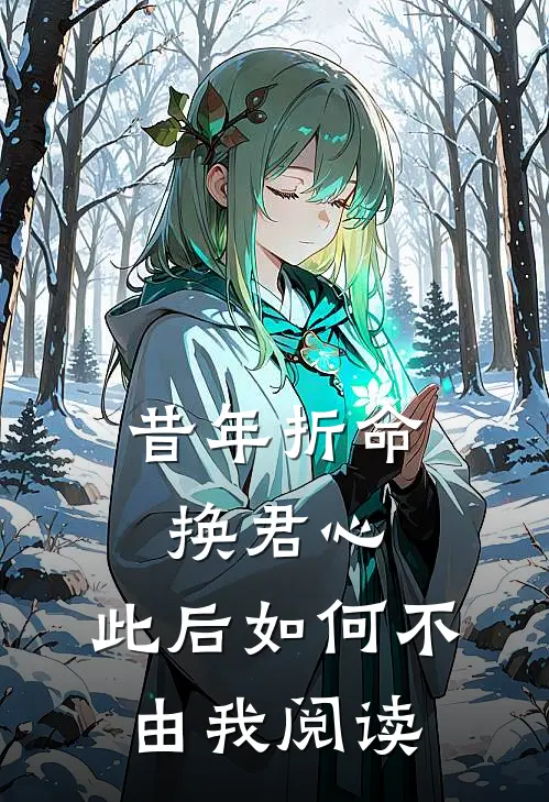 昔年折命换君心，此后如何不由我阅读