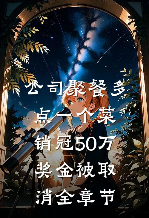 公司聚餐多点一个菜，销冠50万奖金被取消全章节