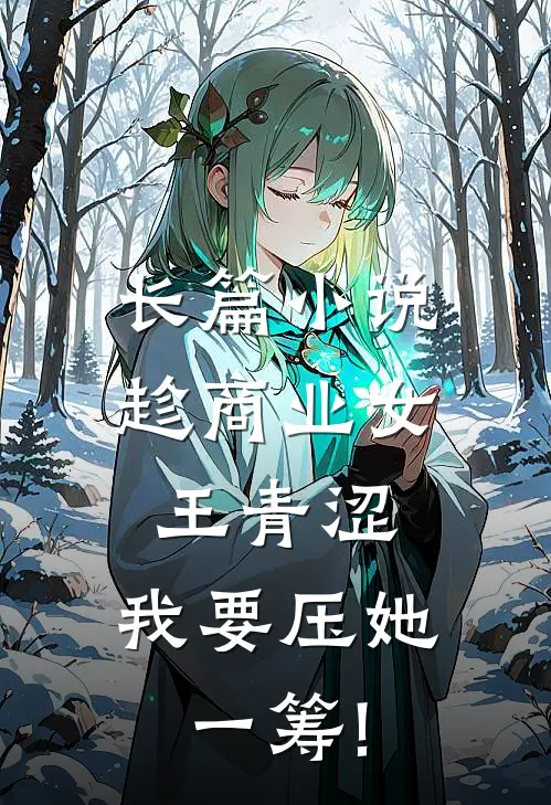 长篇小说趁商业女王青涩,我要压她一筹!