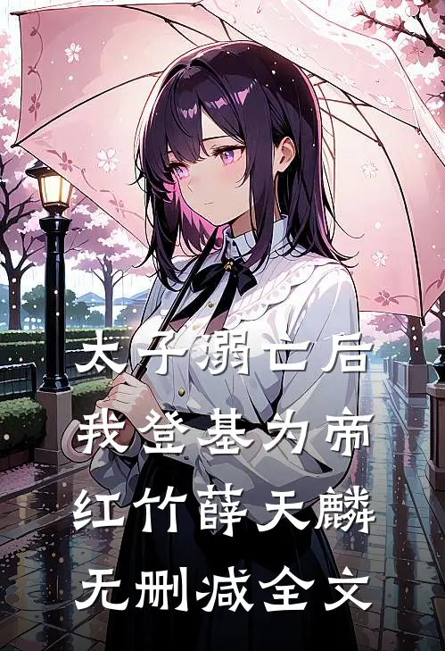 太子溺亡后，我登基为帝红竹薛天麟无删减全文