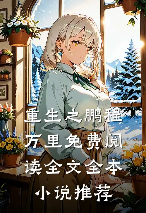 重生之鹏程万里免费阅读全文全本小说推荐