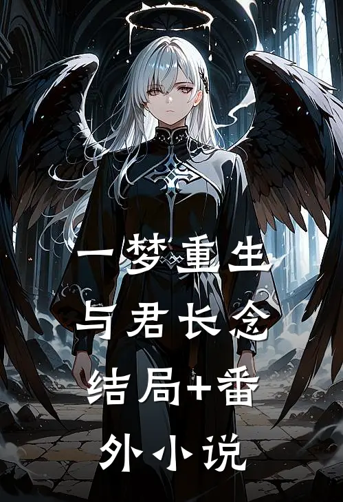 一梦重生，与君长念结局+番外小说