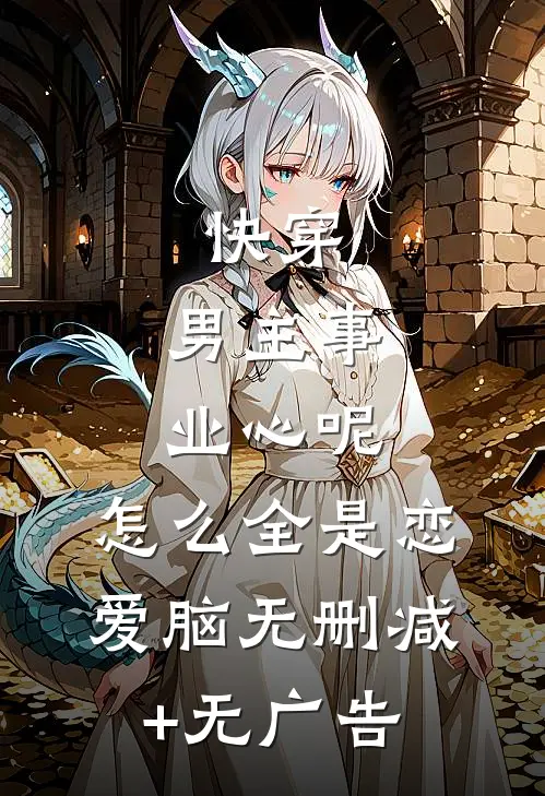 快穿：男主事业心呢，怎么全是恋爱脑无删减+无广告