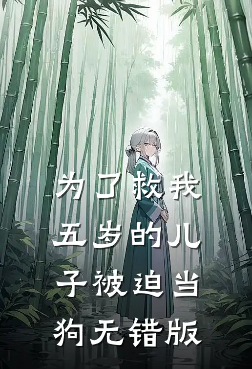 为了救我，五岁的儿子被迫当狗无错版
