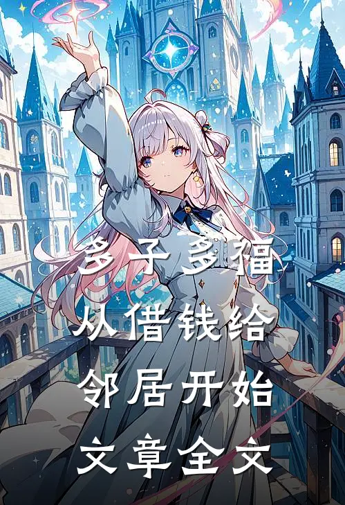 多子多福，从借钱给邻居开始文章全文