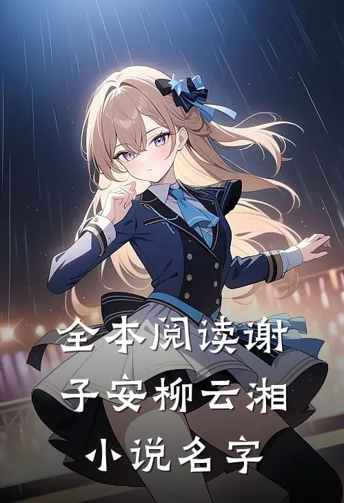 全本阅读谢子安柳云湘小说名字