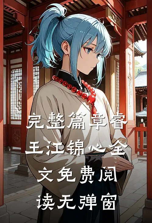 完整篇章睿王江锦心全文免费阅读无弹窗