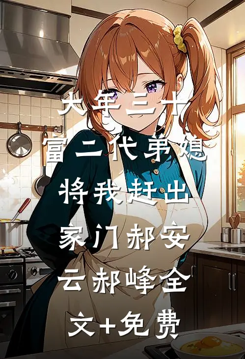 大年三十，富二代弟媳将我赶出家门郝安云郝峰全文+免费